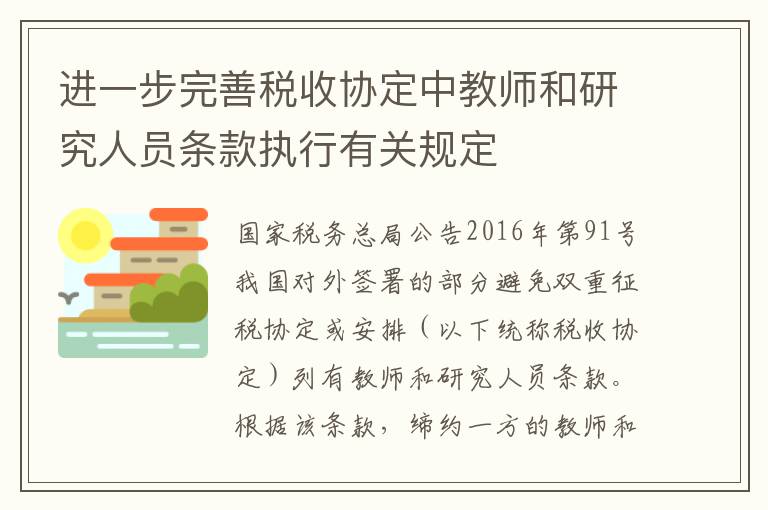 进一步完善税收协定中教师和研究人员条款执行有关规定