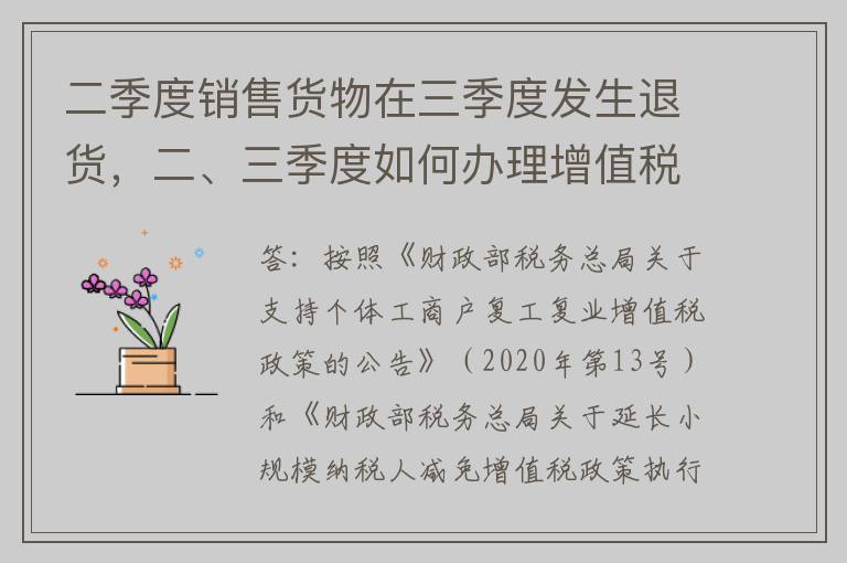 二季度销售货物在三季度发生退货，二、三季度如何办理增值税纳税申报？