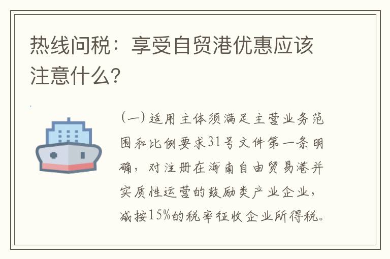 热线问税：享受自贸港优惠应该注意什么？