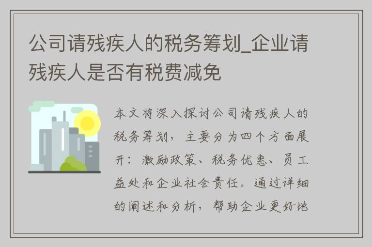 公司请残疾人的税务筹划_企业请残疾人是否有税费减免