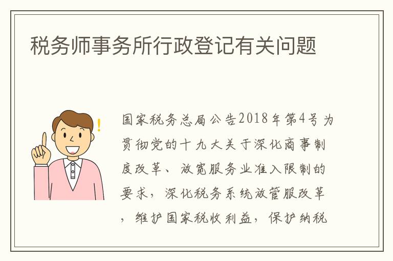 税务师事务所行政登记有关问题