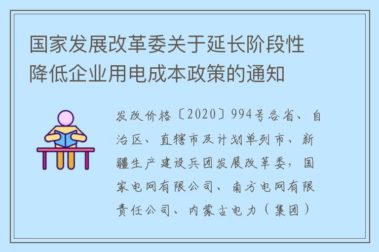 国家发展改革委关于延长阶段性降低企业用电成本政策的通知