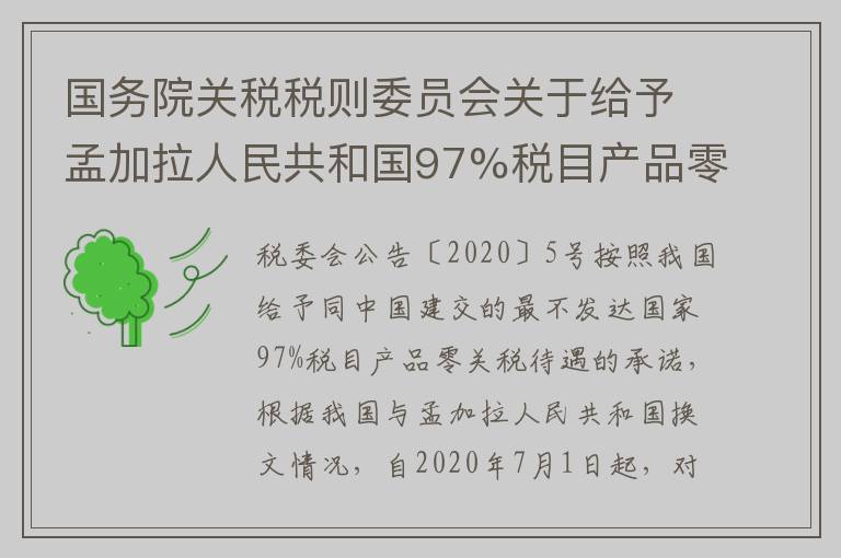 国务院关税税则委员会关于给予孟加拉人民共和国97%税目产品零关税待遇的公告