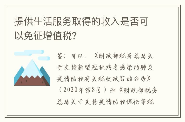 提供生活服务取得的收入是否可以免征增值税？