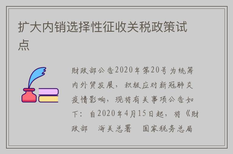 扩大内销选择性征收关税政策试点