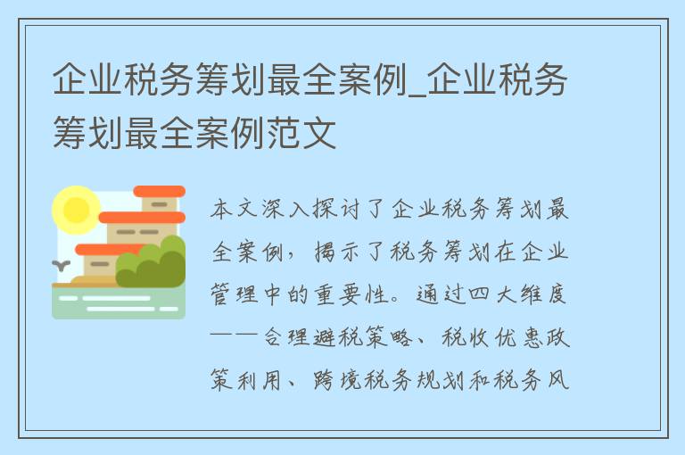 企业税务筹划最全案例_企业税务筹划最全案例范文