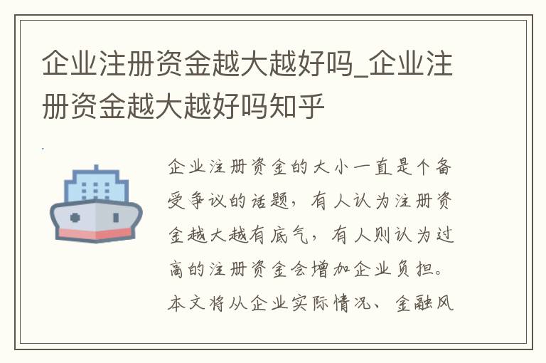 企业注册资金越大越好吗_企业注册资金越大越好吗知乎