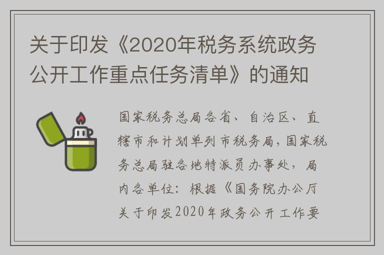 关于印发《2020年税务系统政务公开工作重点任务清单》的通知