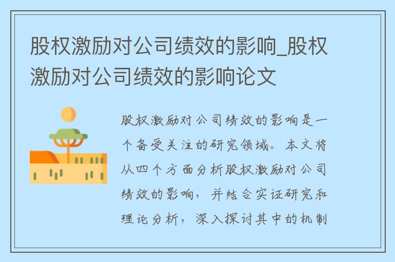 股权激励对公司绩效的影响_股权激励对公司绩效的影响论文