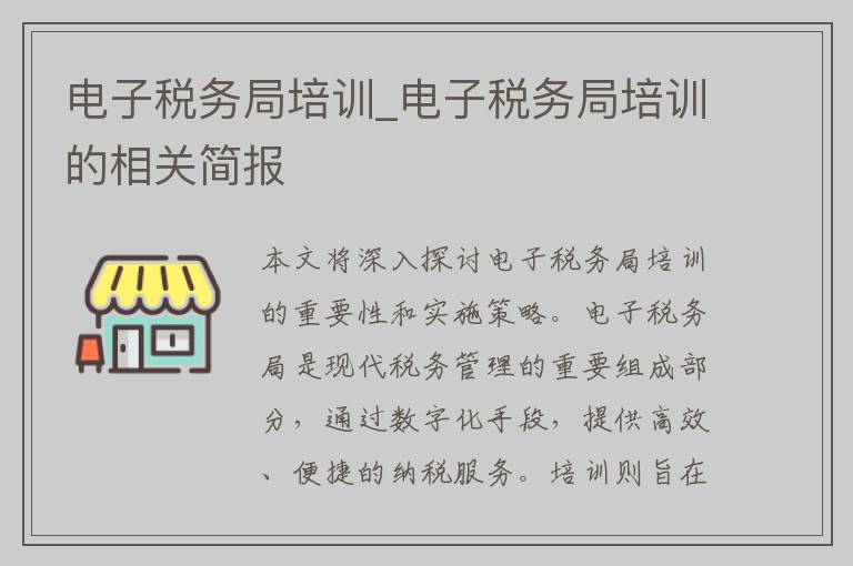 电子税务局培训_电子税务局培训的相关简报