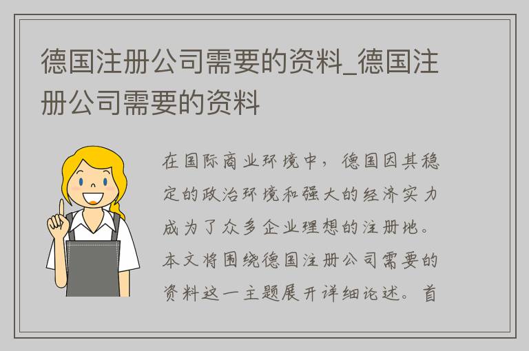 德国注册公司需要的资料_德国注册公司需要的资料