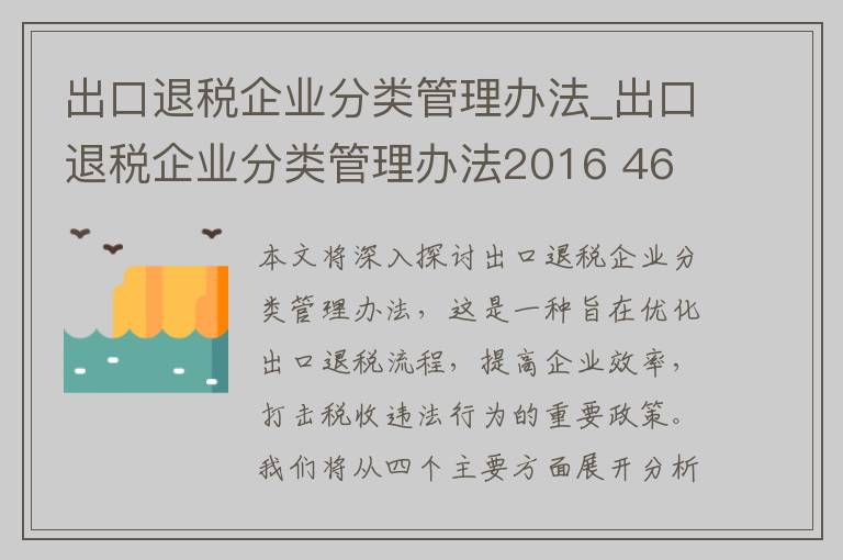 出口退税企业分类管理办法_出口退税企业分类管理办法2016 46