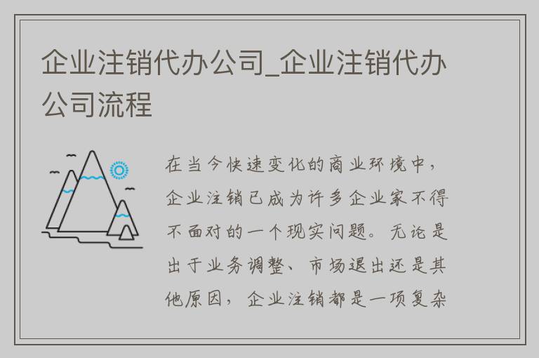 企业注销代办公司_企业注销代办公司流程