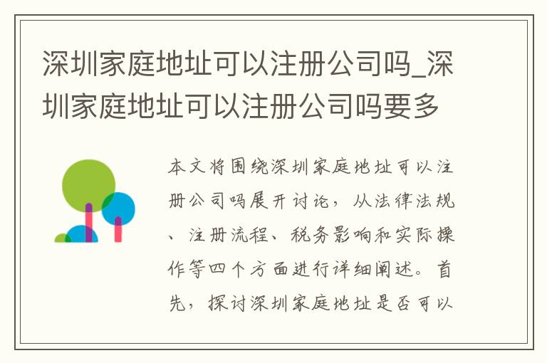 深圳家庭地址可以注册公司吗_深圳家庭地址可以注册公司吗要多少钱