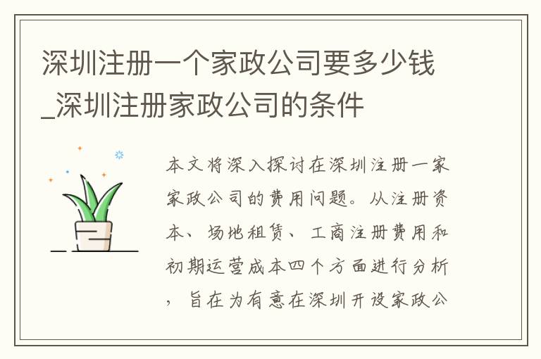 深圳注册一个家政公司要多少钱_深圳注册家政公司的条件