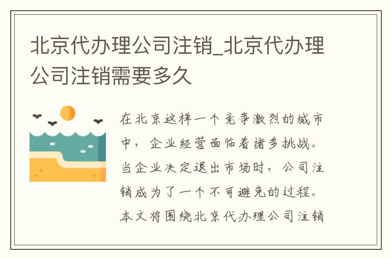 北京代办理公司注销_北京代办理公司注销需要多久