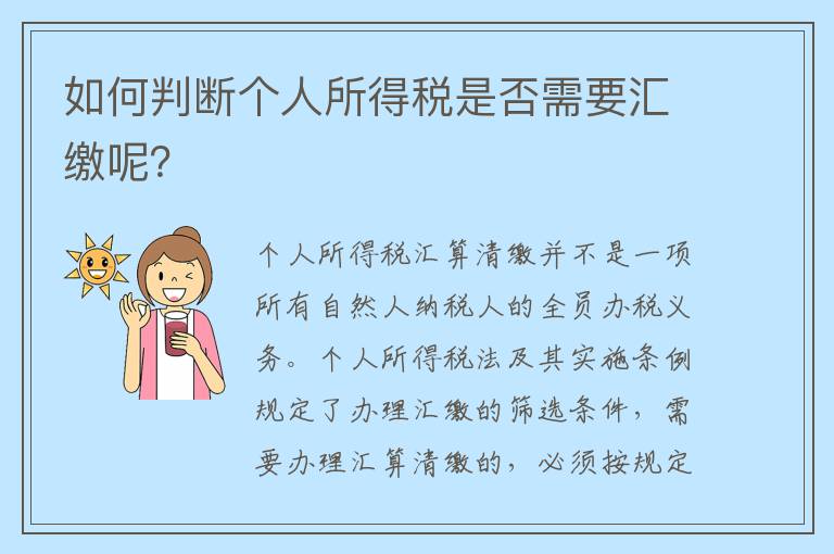 如何判断个人所得税是否需要汇缴呢？