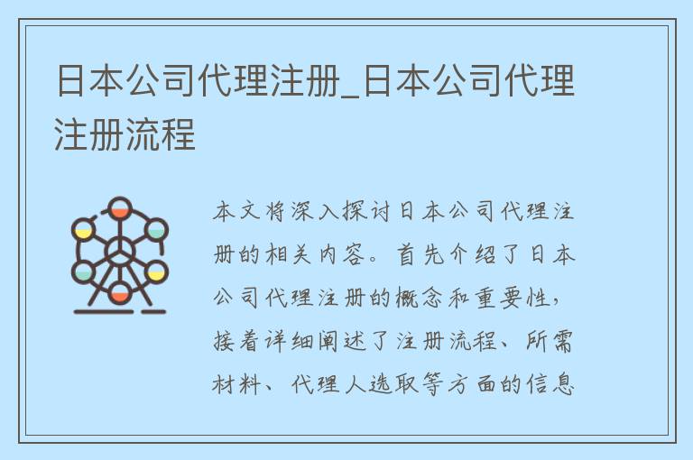 日本公司代理注册_日本公司代理注册流程