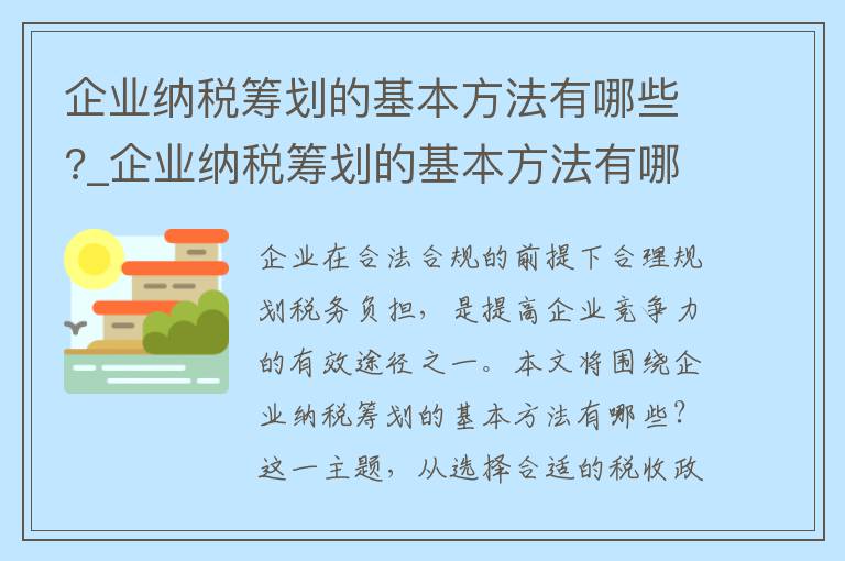 企业纳税筹划的基本方法有哪些?_企业纳税筹划的基本方法有哪些呢