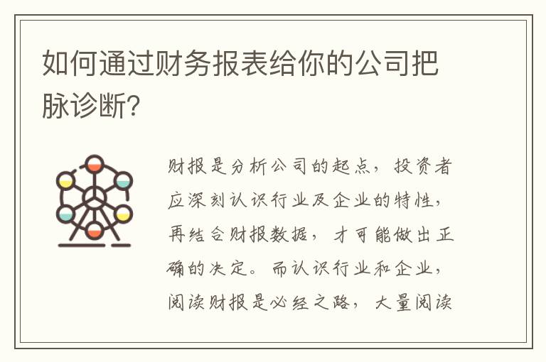 如何通过财务报表给你的公司把脉诊断？