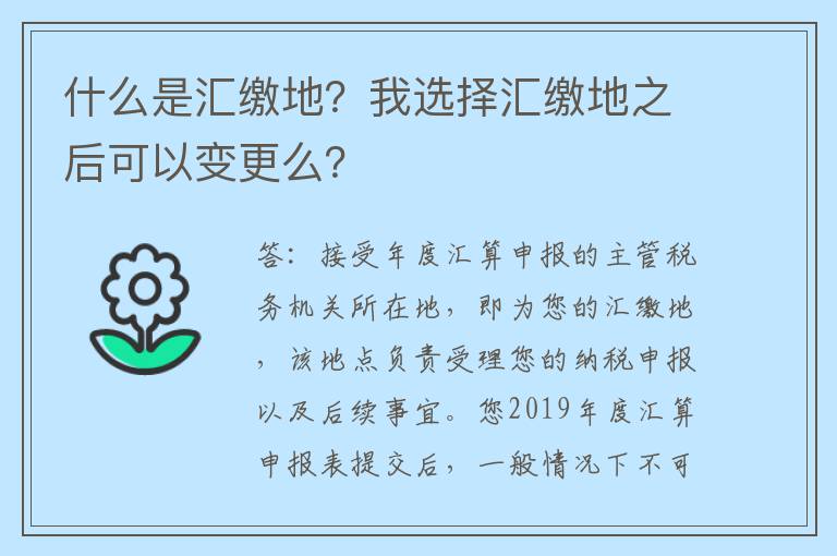 什么是汇缴地？我选择汇缴地之后可以变更么？