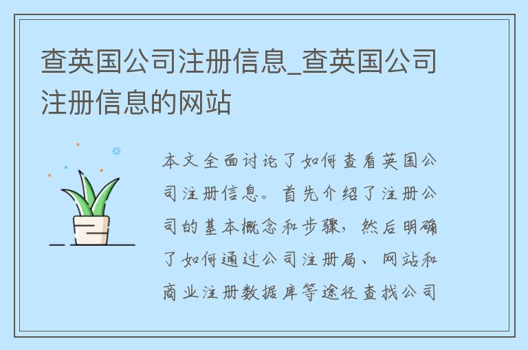 查英国公司注册信息_查英国公司注册信息的网站