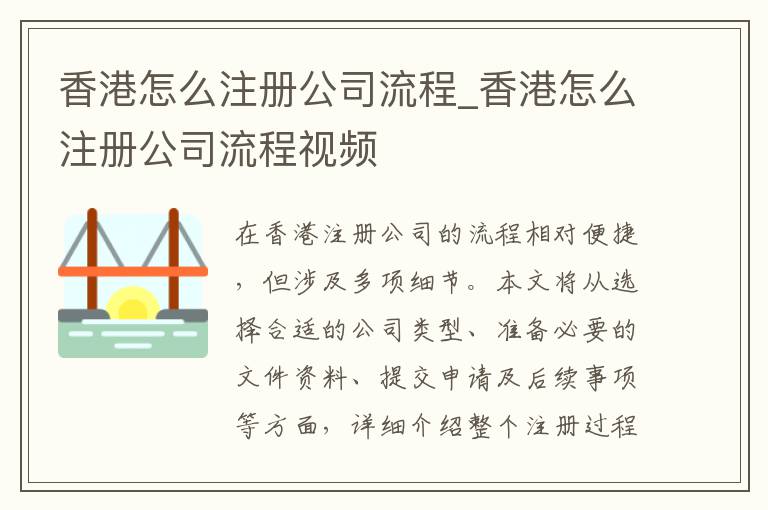 香港怎么注册公司流程_香港怎么注册公司流程视频