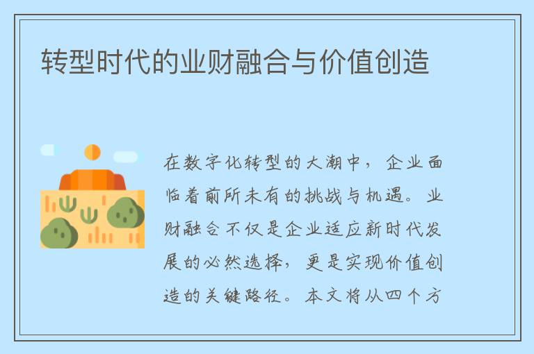 转型时代的业财融合与价值创造