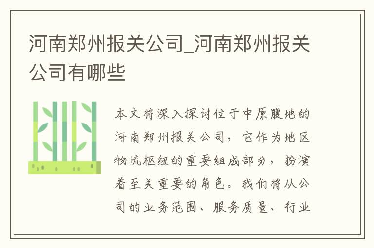 河南郑州报关公司_河南郑州报关公司有哪些