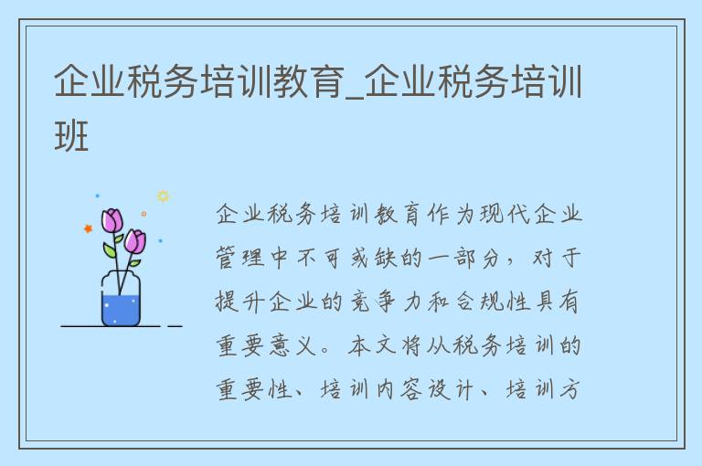 企业税务培训教育_企业税务培训班