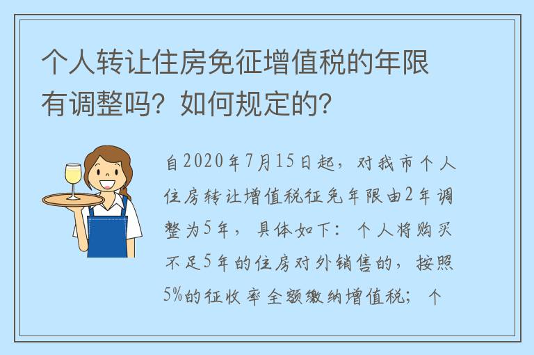 个人转让住房免征增值税的年限有调整吗？如何规定的？