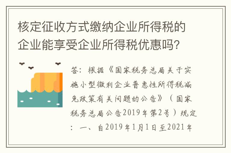 核定征收方式缴纳企业所得税的企业能享受企业所得税优惠吗？