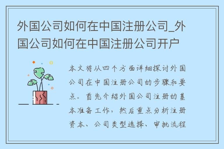 外国公司如何在中国注册公司_外国公司如何在中国注册公司开户