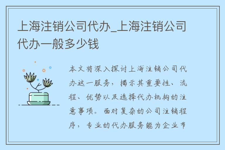 上海注销公司代办_上海注销公司代办一般多少钱