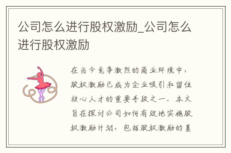 公司怎么进行股权激励_公司怎么进行股权激励