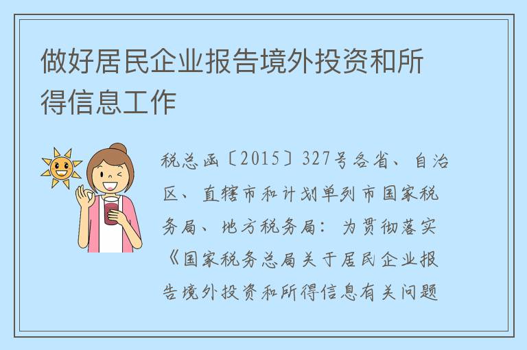 做好居民企业报告境外投资和所得信息工作