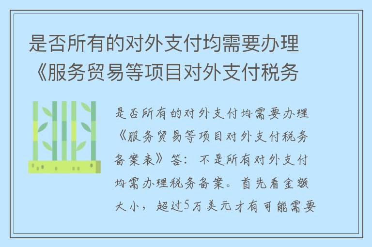 是否所有的对外支付均需要办理《服务贸易等项目对外支付税务备案表》？