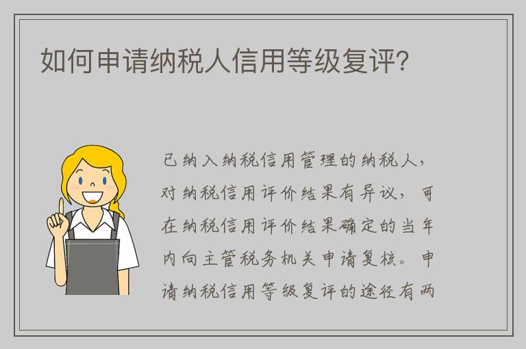 如何申请纳税人信用等级复评？