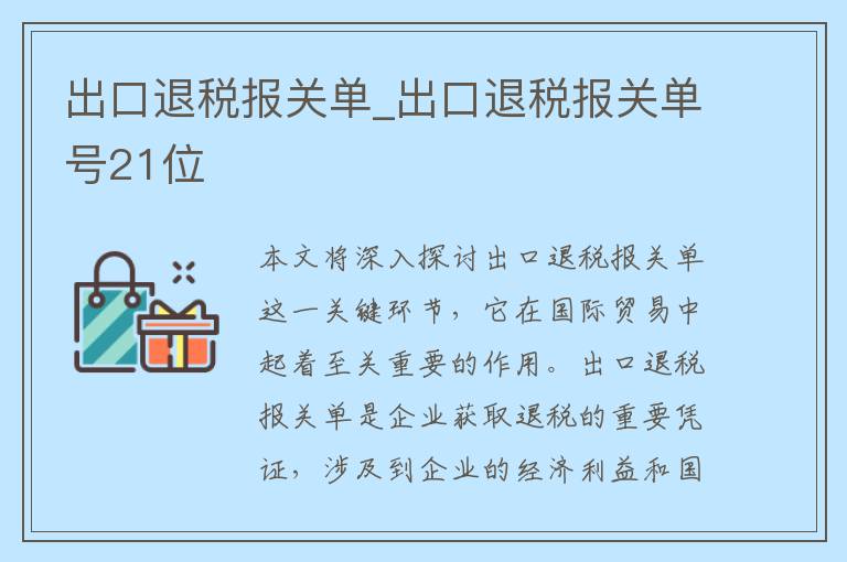 出口退税报关单_出口退税报关单号21位