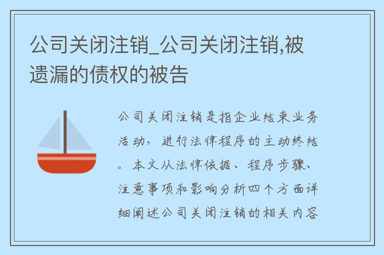 公司关闭注销_公司关闭注销,被遗漏的债权的被告