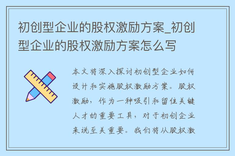 初创型企业的股权激励方案_初创型企业的股权激励方案怎么写