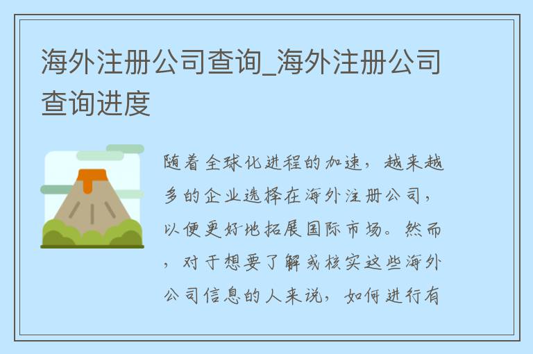 海外注册公司查询_海外注册公司查询进度