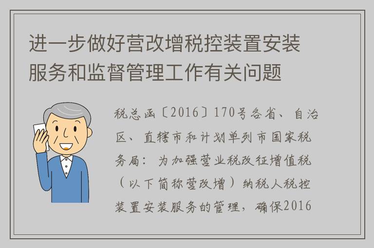 进一步做好营改增税控装置安装服务和监督管理工作有关问题