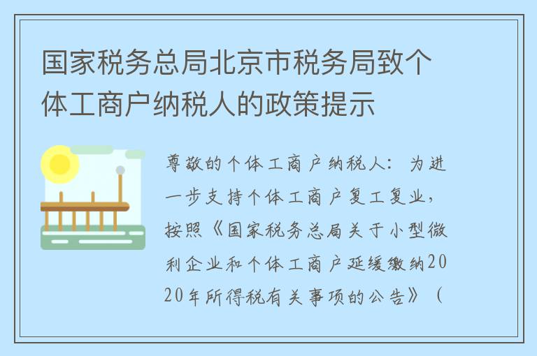 国家税务总局北京市税务局致个体工商户纳税人的政策提示