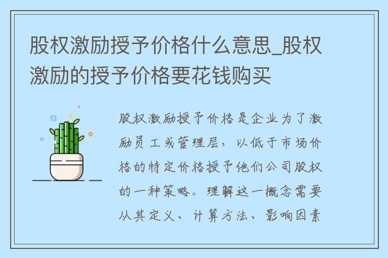 股权激励授予价格什么意思_股权激励的授予价格要花钱购买