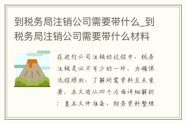 到税务局注销公司需要带什么_到税务局注销公司需要带什么材料