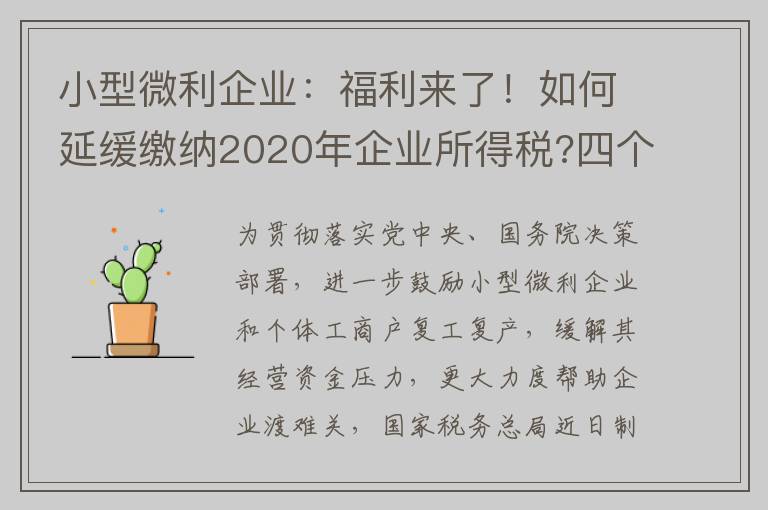 小型微利企业：福利来了！如何延缓缴纳2020年企业所得税?四个政策要点要掌握