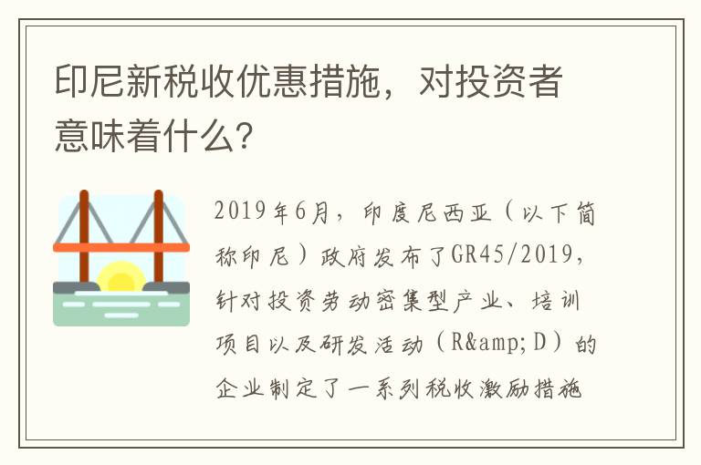 印尼新税收优惠措施，对投资者意味着什么？