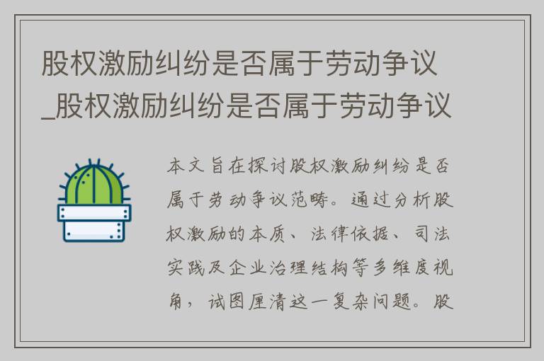 股权激励纠纷是否属于劳动争议_股权激励纠纷是否属于劳动争议纠纷