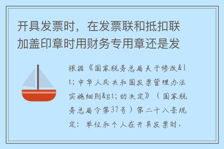 开具发票时，在发票联和抵扣联加盖印章时用财务专用章还是发票专用章能？